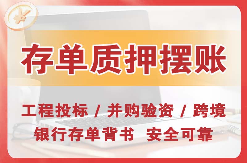怀化大额存单质押摆账