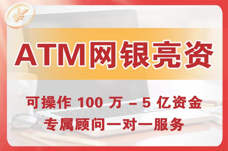 怀化ATM机、网银亮资显账